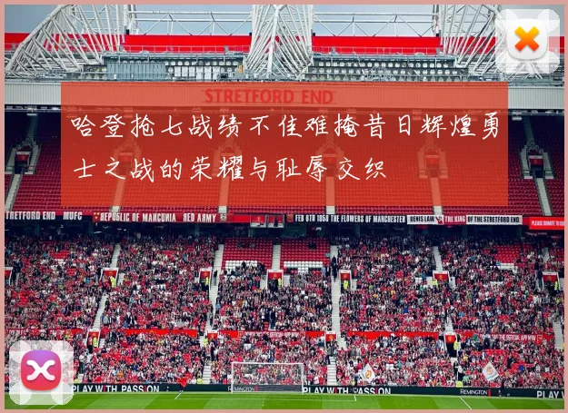 哈登抢七战绩不佳难掩昔日辉煌勇士之战的荣耀与耻辱交织